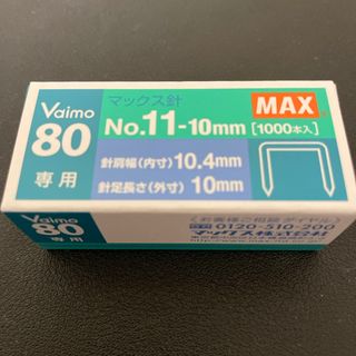 マックス バイモ80専用 No.11針 1000本(オフィス用品一般)