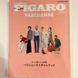 ＦＩＧＡＲＯ　ｊａｐｏｎ　ＰＡＲＩＳＩＥＮＮＥ　４０人の着こなし実例集パリジェン(ファッション/美容)