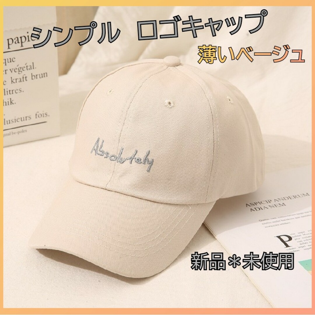 ライト ベージュ シンプル ロゴ  帽子 男女兼用  フリーサイズ  可愛い レディースの帽子(キャップ)の商品写真