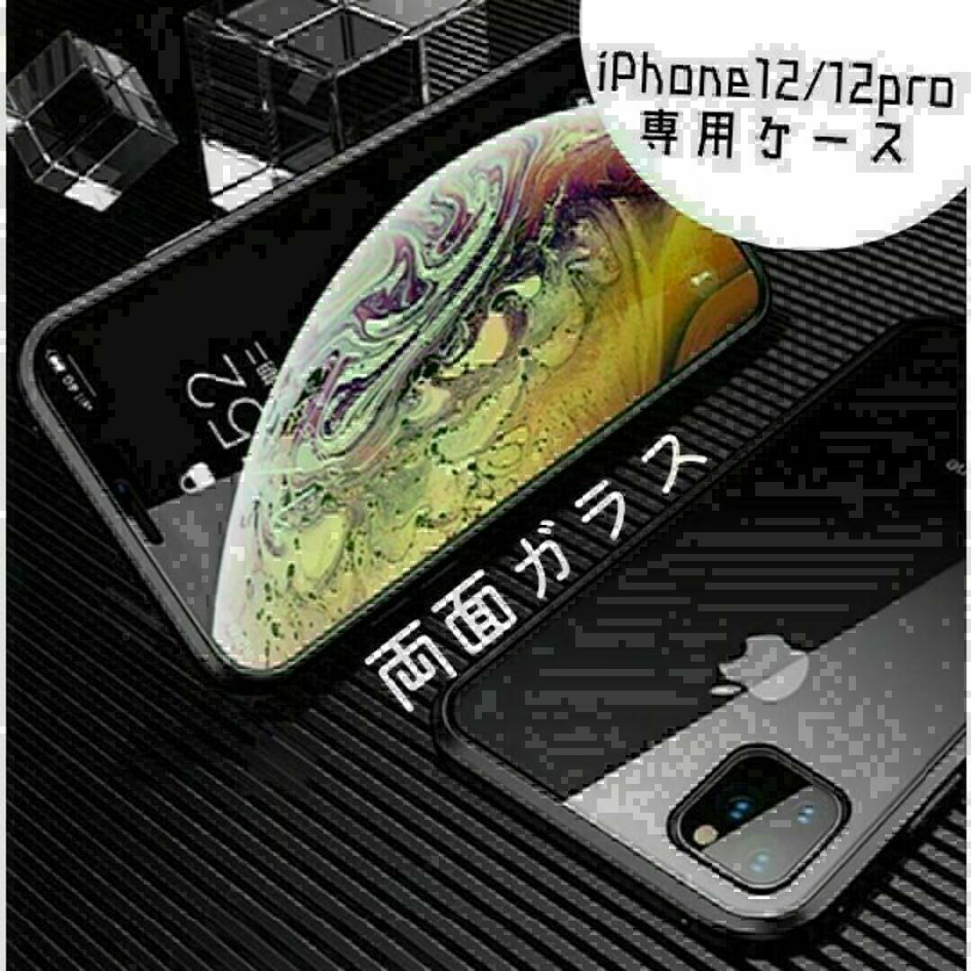 ★iPhone12/12pro 両面ガラス ケース　ブラック　マグネット　磁気★ スマホ/家電/カメラのスマホアクセサリー(iPhoneケース)の商品写真