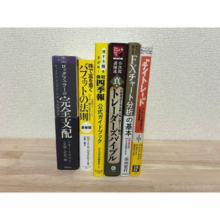 投資おすすめ本６冊セット(ビジネス/経済)