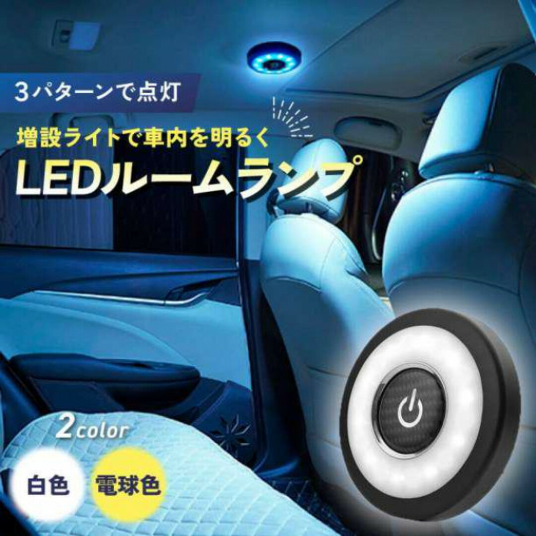 ルームランプ LED 車 増設 おしゃれ 汎用 車内 ライト tn‐166 自動車/バイクの自動車(車内アクセサリ)の商品写真