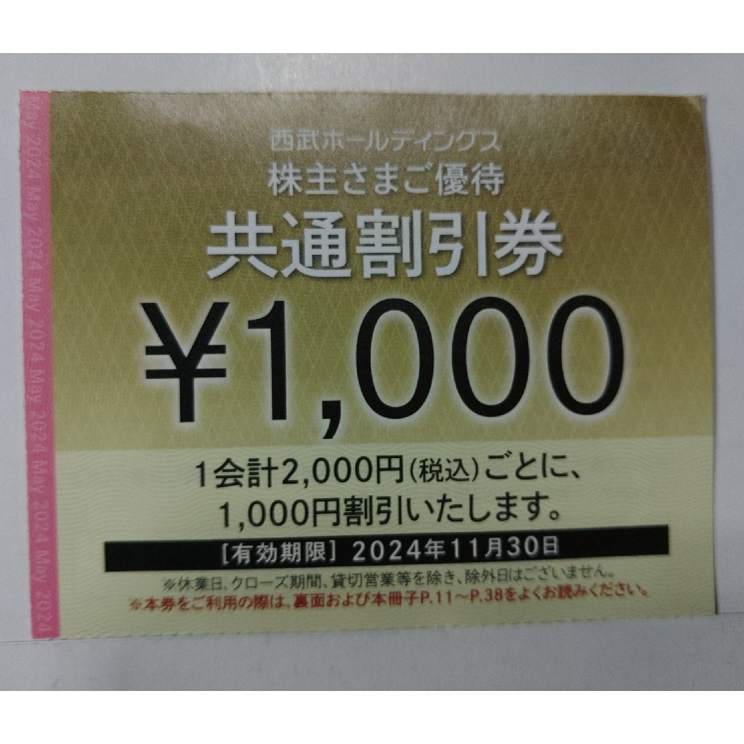 西武株主優待･共通割引券３０枚(オマケ有り) チケットの優待券/割引券(その他)の商品写真