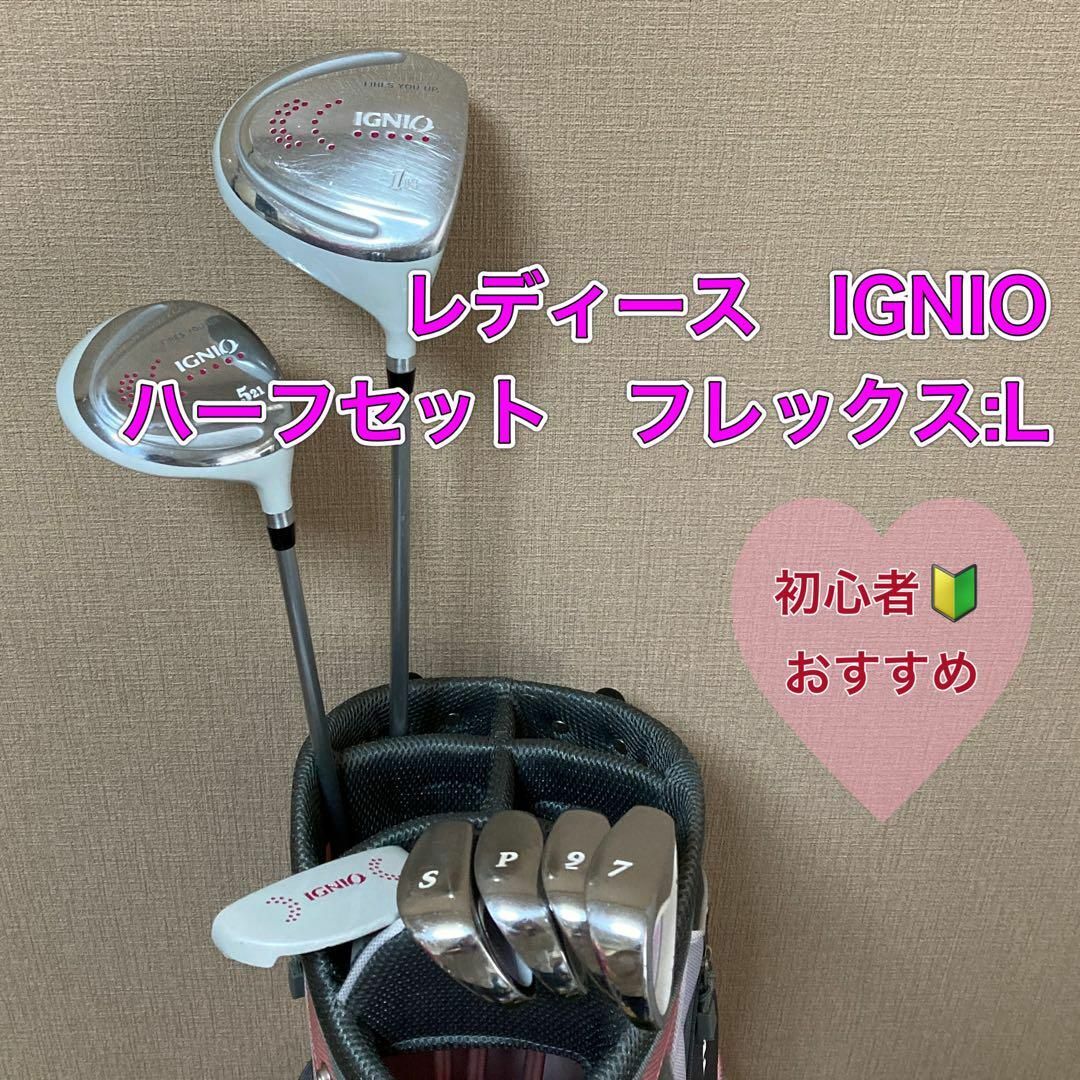 Ignio(イグニオ)のレディース　イグニオ　ハーフセット　初心者　おすすめ　IGNIO ゴルフ スポーツ/アウトドアのゴルフ(クラブ)の商品写真