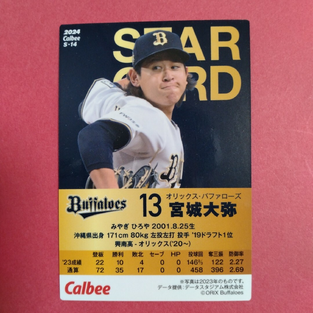 宮城大弥 スターカード プロ野球チップス2024第1弾　オリックスバファローズ エンタメ/ホビーのトレーディングカード(シングルカード)の商品写真