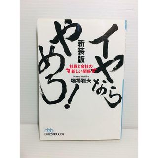 P0322-180　イヤならやめろ! : 社員と会社の新しい関係(文学/小説)