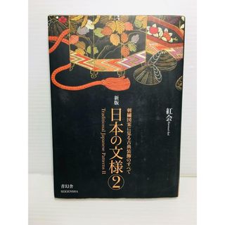 P0322-176　日本の文様 第2集(文学/小説)