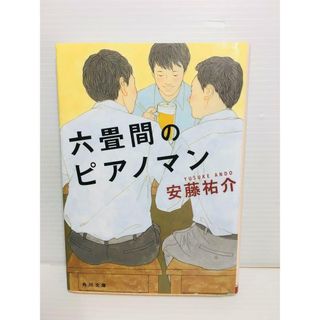 P0322-169　六畳間のピアノマン(文学/小説)