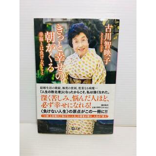 P0322-150　きっと幸せの朝がくる 幸福とは負けないこと(文学/小説)