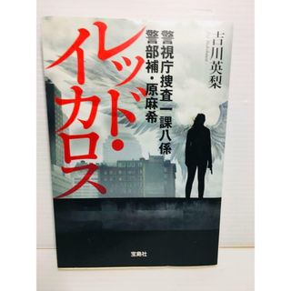 P0322-112　レッド・イカロス 警視庁捜査一課八係警部補・原麻希(文学/小説)