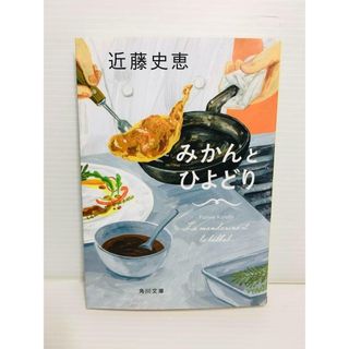 P0322-095　みかんとひよどり(文学/小説)