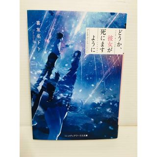 P0322-094　どうか、彼女が死にますように(文学/小説)