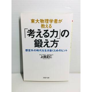 P0322-058　東大物理学者が教える「考える力」の鍛え方 想定外の時代(文学/小説)