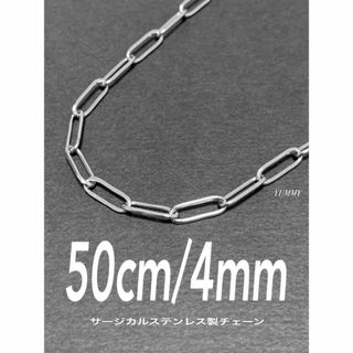 【クリップチェーンネックレス 4mm シルバー 50cm】ステンレス(ネックレス)