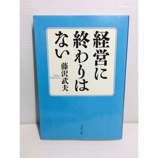 P0322-026　経営に終わりはない(文学/小説)