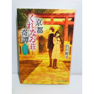 P0322-015　京都くれなゐ荘奇譚 呪われよと恋は言う(文学/小説)