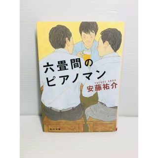 P0322-004　六畳間のピアノマン(文学/小説)