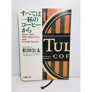 P0319-092　すべては一杯のコーヒーから(文学/小説)