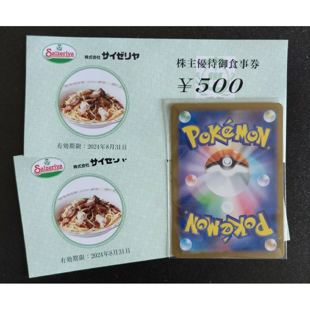 ポケモンカード +サイゼリヤ1000円分 エンタメ/ホビーのトレーディングカード(シングルカード)の商品写真