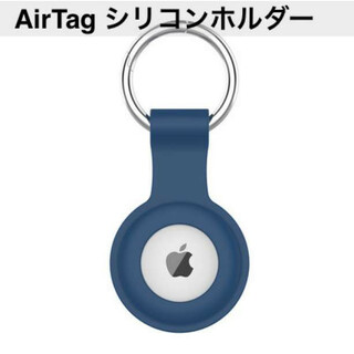 シリコンA青 AirTag ケース エアータグ ホルダー カラビナ付(その他)