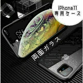 iPhone11 両面ガラス ケース　ブラック　マグネット　磁気(iPhoneケース)