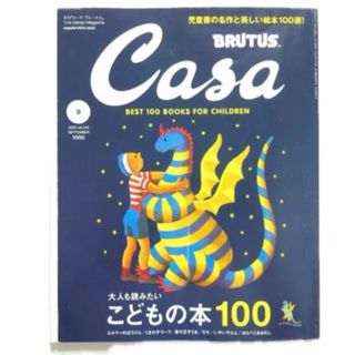 CasaBRUTUS(カーサブルータス)  大人も読みたいこどもの本100(絵本/児童書)