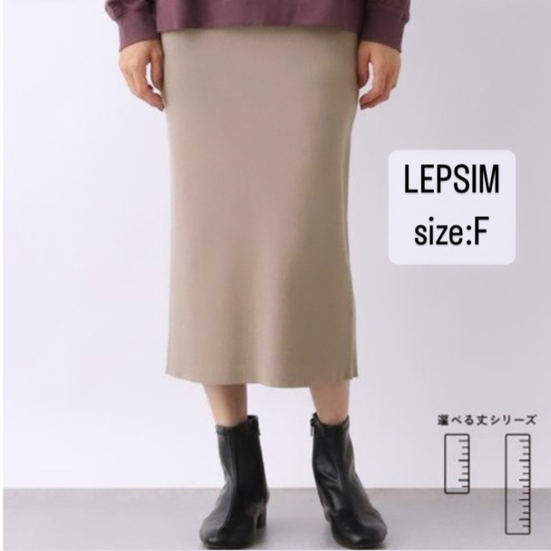 LEPSIM(レプシィム)のLEPSIM   リプシィム  洗えるケアニットスカート　リブ　ベージュ　F レディースのスカート(ロングスカート)の商品写真