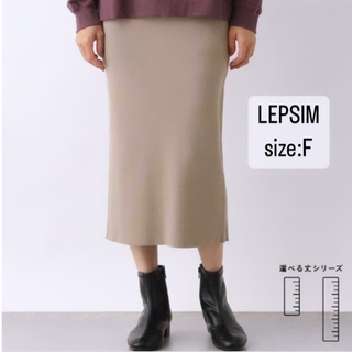 LEPSIM   リプシィム  洗えるケアニットスカート　リブ　ベージュ　F