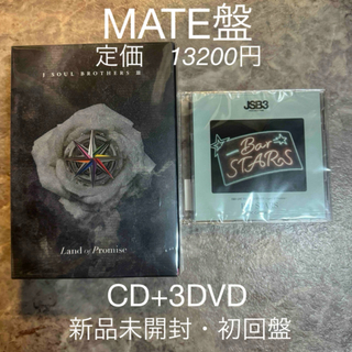 三代目 J SOUL BROTHERS MATE盤　新品CD+3DVD 定価以下