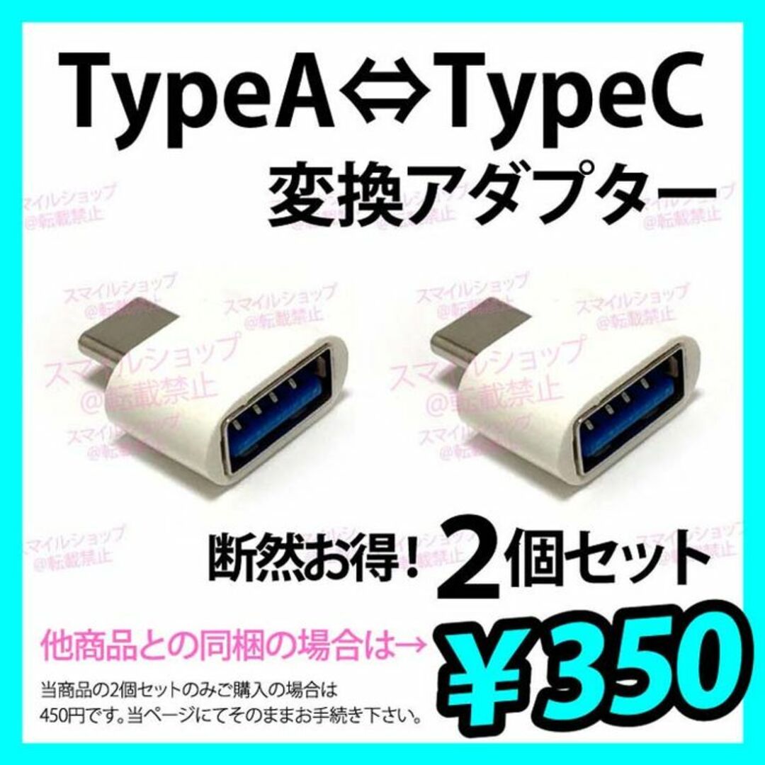 TypeA → タイプTypeC USBデータ変換アダプター スマホ タブレット スマホ/家電/カメラのPC/タブレット(PC周辺機器)の商品写真