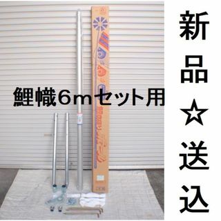 限定！半額以下！！■新品♪12号ｗパイルポール 鯉のぼり6mセット用 検12m(その他)