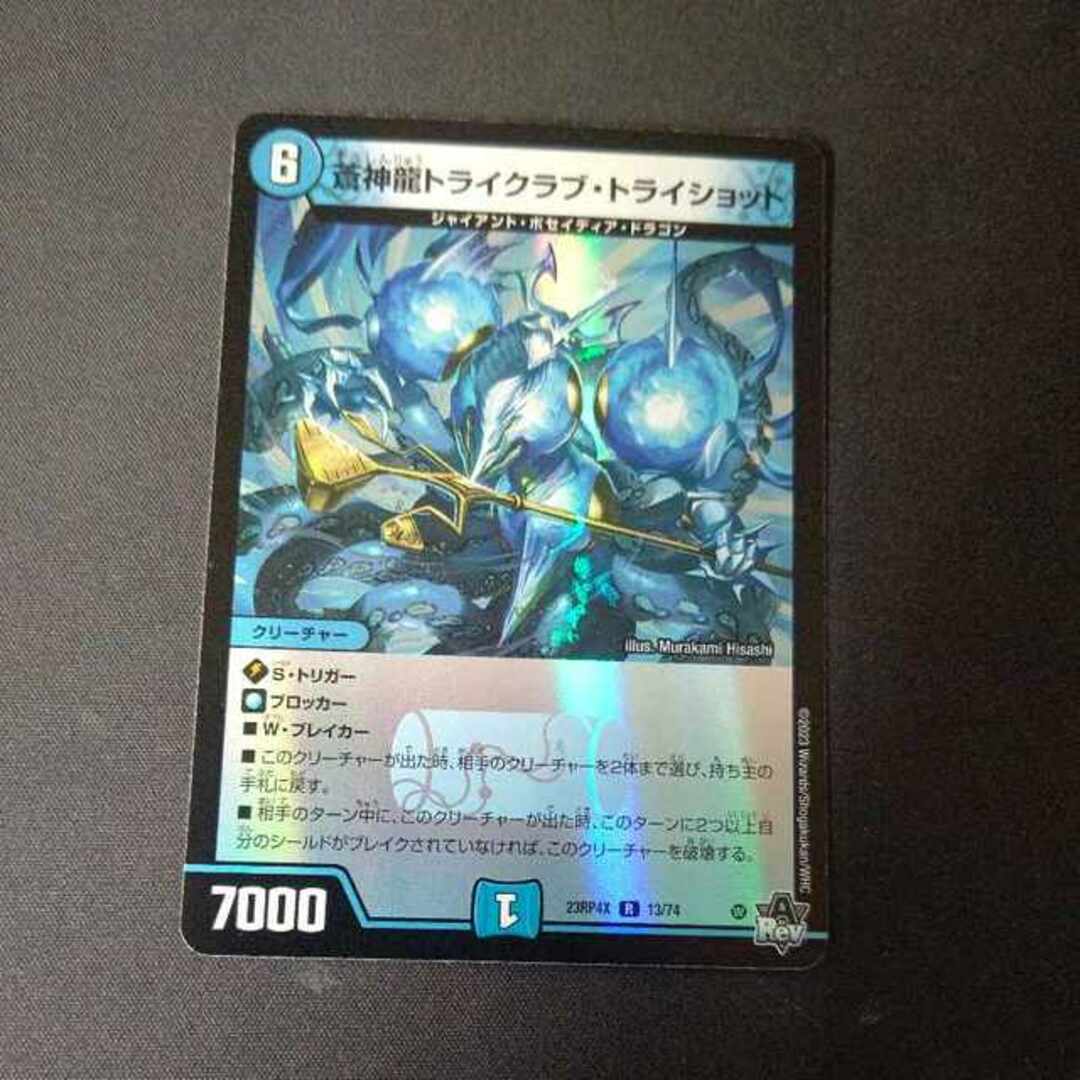 デュエルマスターズ(デュエルマスターズ)の蒼神龍トライクラブ・トライショット(アドレナリンVer.) R-foil 13/74 エンタメ/ホビーのトレーディングカード(シングルカード)の商品写真