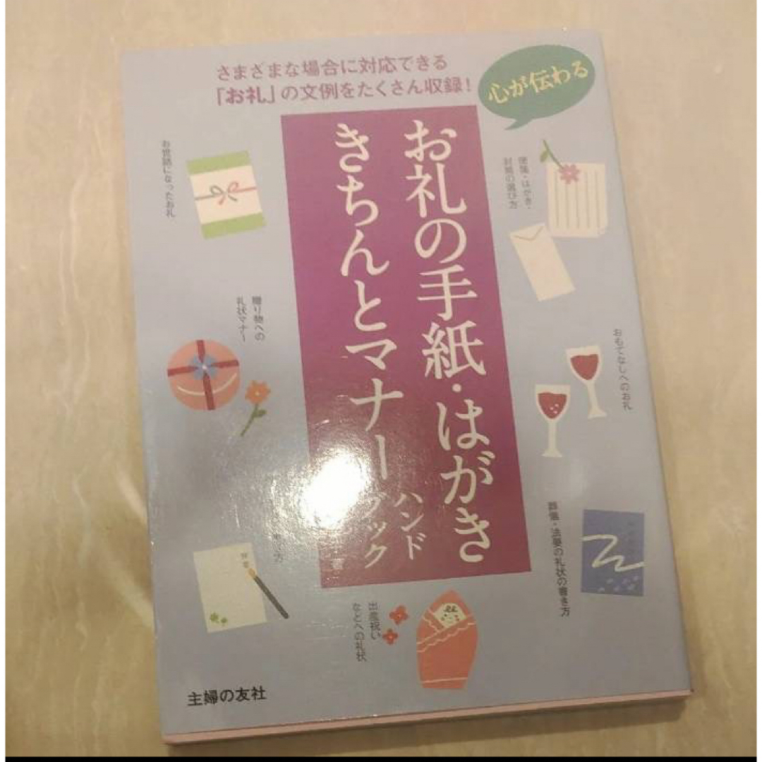 心が伝わるお礼の手紙・はがき　きちんとマナーハンドブック エンタメ/ホビーの本(趣味/スポーツ/実用)の商品写真