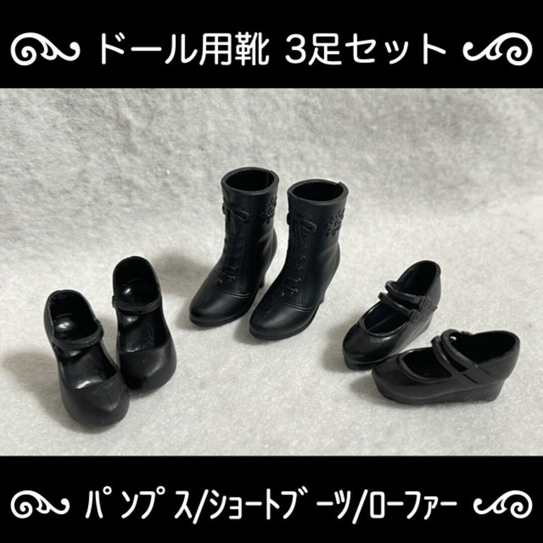 6/1 ドール用 靴 黒 3種 3足 セット (ブーツ/ローファー/パンプス) ハンドメイドのぬいぐるみ/人形(人形)の商品写真