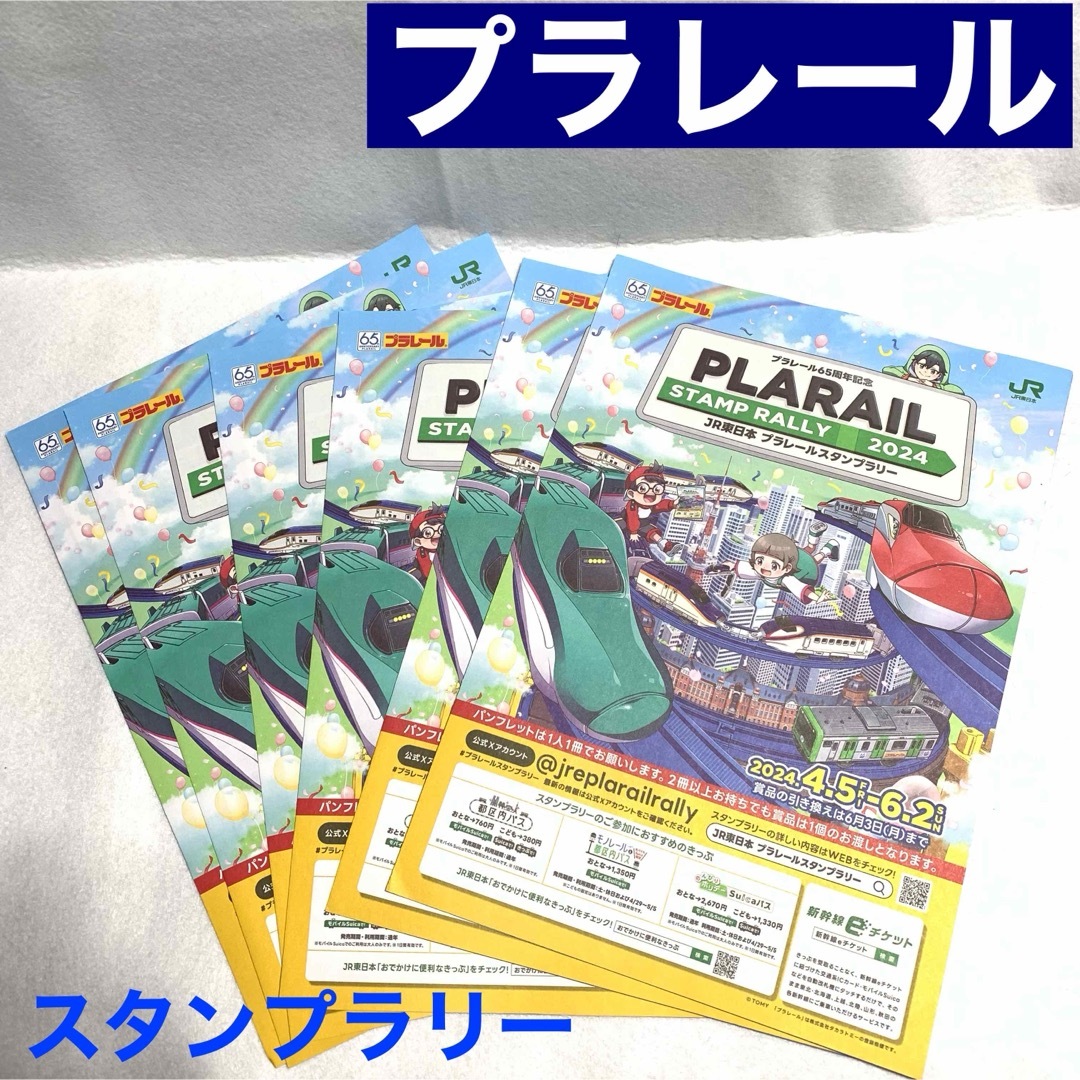 JR東日本 プラレール65周年記念　スタンプラリー2024 台紙 6枚セット キッズ/ベビー/マタニティのおもちゃ(電車のおもちゃ/車)の商品写真