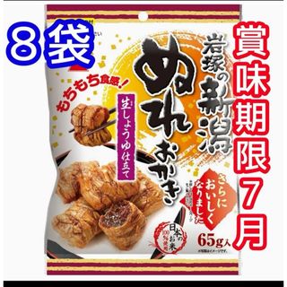 岩塚の新潟ぬれおかき8袋 生しょうゆ仕立て せんべい あられ お菓子詰め合わせ(菓子/デザート)