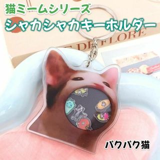 猫ミーム シャカシャカ アクキー アクリルキーホルダー ミーム TikTok(キャラクターグッズ)