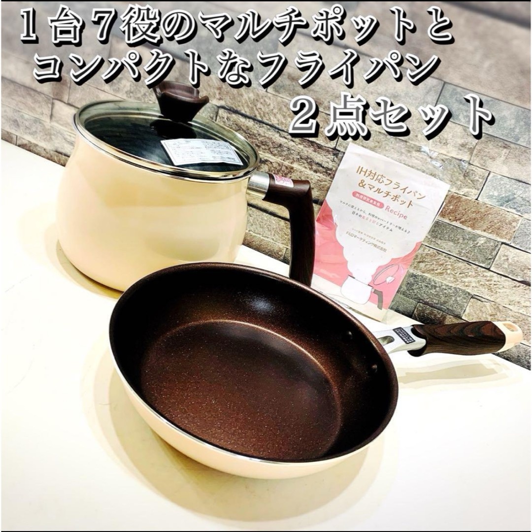 １台７役のマルチポットと コンパクトなフライパンちょこっとクック ２点セット インテリア/住まい/日用品のキッチン/食器(鍋/フライパン)の商品写真