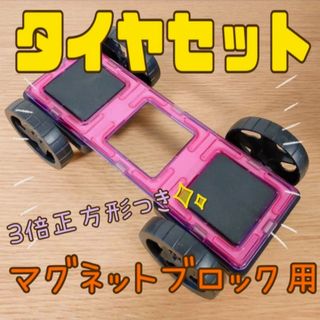 人気！　タイヤセット　マグネットブロック　車　クルマ　モンテッソーリ　知育玩具(知育玩具)