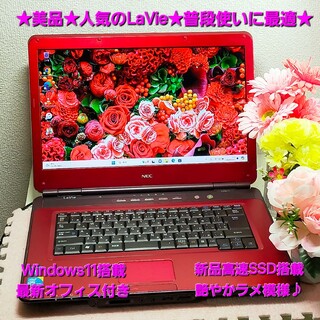 エヌイーシー(NEC)の★美品★人気のLaVie★艶やかラメ模様★普段使いにオススメ★新品高速SSD搭載(ノートPC)