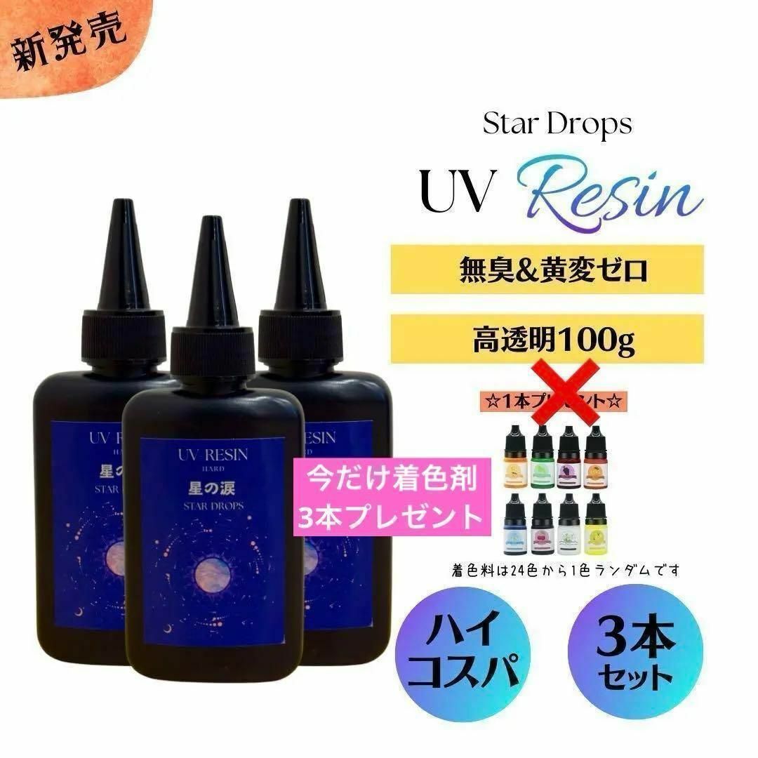 レジン液　100g 3本セット 300ｇ UVレジン　着色剤プレゼント 高品質 ハンドメイドの素材/材料(その他)の商品写真