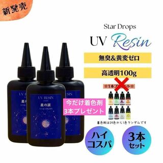 レジン液　100g 3本セット 300ｇ UVレジン　着色剤プレゼント 高品質(その他)