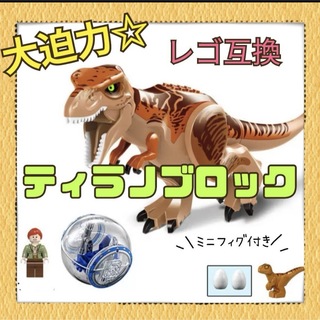 恐竜　ブロック　知育玩具　ティラノサウルス　LEGO 互換　ミニフィグ　卵　子供(知育玩具)