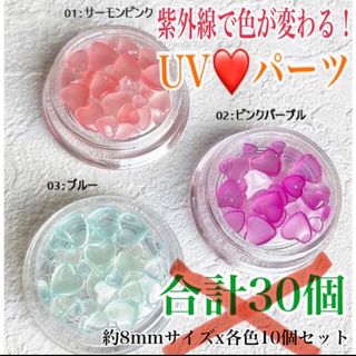 UVカラーチェンジハートパーツ3色SET(ネイル用品)