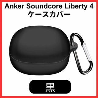 ankerケース カバー【ブラック】soundcore liberty 4 黒(ヘッドフォン/イヤフォン)