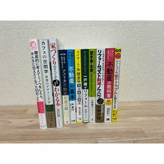 不動産投資おすすめ本11冊セット(ノンフィクション/教養)