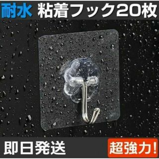 粘着フック 20個 壁掛け 壁フック 超強力 防水 壁掛け はがせる(その他)