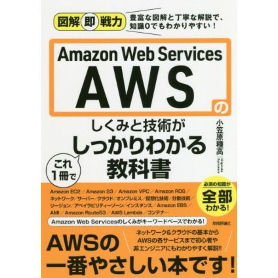 Ａｍａｚｏｎ　Ｗｅｂ　Ｓｅｒｖｉｃｅｓ　ＡＷＳのしくみと技術がこれ１冊でしっかりわかる教科書 図解即戦力／小笠原種高(著者) エンタメ/ホビーの本(コンピュータ/IT)の商品写真