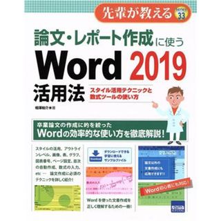 論文・レポート作成に使うＷｏｒｄ　２０１９活用法 スタイル活用テクニックと数式ツールの使い方 先輩が教える／相澤裕介(著者)(コンピュータ/IT)