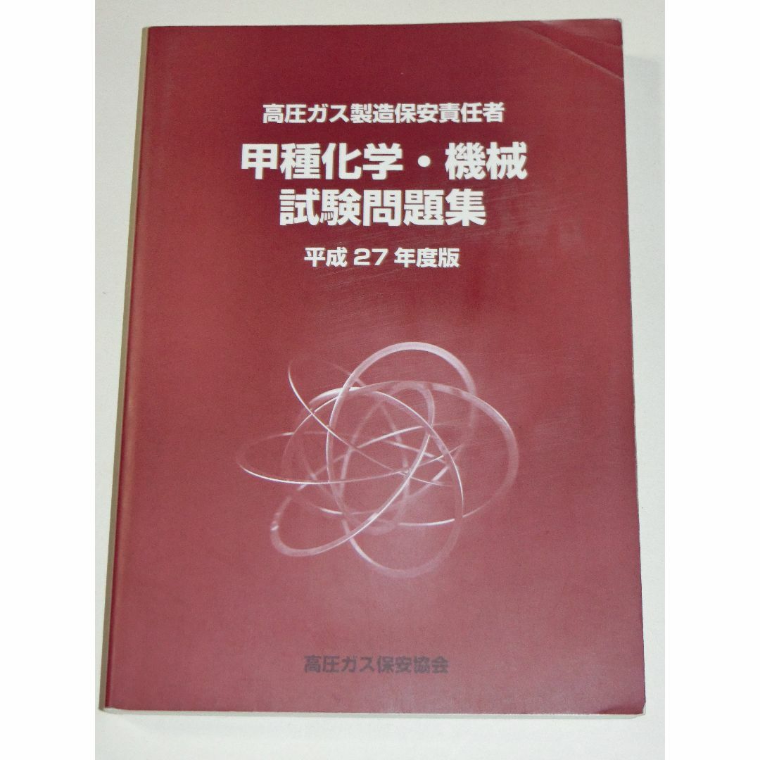 平成27年度版 高圧ガス製造保安責任者 甲種 化学 機械 試験問題集 過去問 エンタメ/ホビーの本(資格/検定)の商品写真